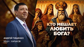 «Кто мешает любить Бога» / Андрей Тищенко