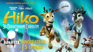 Ніко: за Північним сяйвом - офіційний трейлер (український)