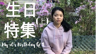 Vlog香港︱郊遊樂︱我的x十歲生日特集(上)︱My x0's birthday in HK︱Simple happaniess︱Ashley