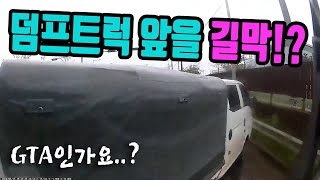 5261회. 스카니아 덤프트럭 앞 길을 막는다고요?