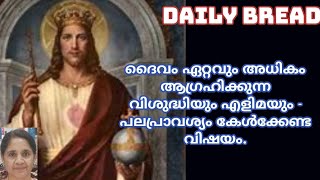 ദൈവം ഏറ്റവും അധികം ആഗ്രഹിക്കുന്ന വിശുദ്ധിയും എളിമയും - പലപ്രാവശ്യം കേൾക്കേണ്ട വിഷയം.