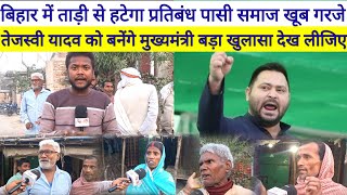 Tejashwi Yadav ने पासी समाज के लिए किया ऐलान ताड़ी से हटेगा प्रतिबंध, जनता ने खूब किया तारीफ