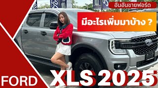 รีวิว New ฟอร์ด Ford Ranger XLS โฉมใหม่ล่าสุด 2025 มีอะไรเพิ่ม ต่างจากเดิมอย่างไง #ford #fordranger