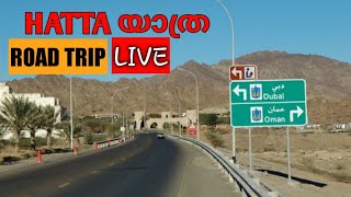 കോടമഞ്ഞിൽ ദുബായ് ലെ HATTA യിലേക്കുള്ള യാത്ര | Hatta Road Trip | Hatta Dubai