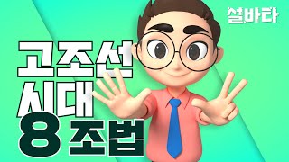 사회 질서를 유지하기 위해 우리나라 최초의 법을 만든  '고조선'| 설쌤의 아바타 EP.12 | 설바타 SeolVaTar