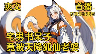 🦊首播 |《AI漫畫》 處男書呆子隨便許了個願，居然被天降狐仙老婆，真的不是做夢嗎？ _《處男書呆子撿了個狐仙老婆》 #漫畫解說 #小說 #AI漫畫 #漫畫解說 #漫畫推文