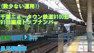 (数少ない運用!)　千葉ニュータウン鉄道9100形9108編成トップナンバー(C-Flyer)　快特羽田空港行　品川駅発車