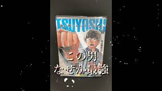 本日の一冊漫画《TSUYOSHI 誰も勝てない、アイツには》