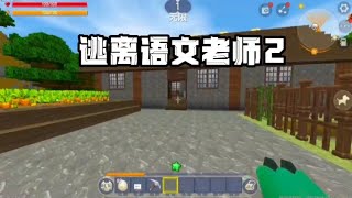 迷你世界：逃离语文老师2