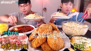 [형제먹방] 두꺼운 고구마치즈돈까스 x 베이컨크림스파게티 x 미트볼스파게티 먹방! #Mukbang  Social eating (16.09.17)