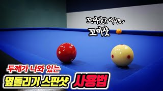 쿠션에 가까이 있는 1적구를 옆돌리기 스핀샷(꼬미샷)으로 쉽게 마무으리 하는 방법 [아빌381회]