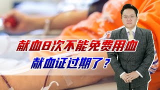 河北男子连续献血8次，要用血时却不能免费，原因是献血证过期？