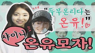 온유모자가 미래에 미치는 영향 [엄마 이건 사야해] EP.3