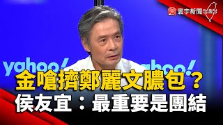 金溥聰嗆擠「鄭麗文膿包」？侯友宜：最重要是團結｜#寰宇新聞 @globalnewstw