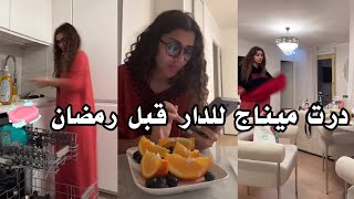 لي كافيار تاعي أرواحو معايا نديرو شوية ميناج للدار قبل رمضان 🧼 شوفو واش نقيت كامل 😍 راحة نفسة 💙