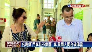 破除外界不合傳言 李佳芬.黃文財互動佳－民視新聞