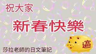 よいお年を / 新年快樂 / 恭禧發財 / 虎年行大運