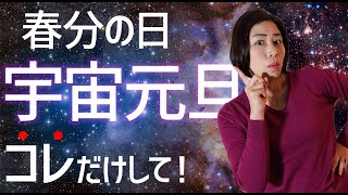 春分の日「宇宙元旦」後にすべきこと！平成時代に辛かった人必見！スピリチュアル