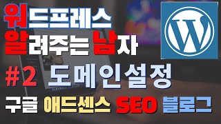 워드프레스 (2편) 도메인 등록하기 가비아 / 구글 애드센스 SEO 수익형 블로그 / 디지털노마드 시작하기