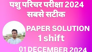 पशु परिचर परीक्षा 2024 Paper solution प्रथम पारी  पेपर