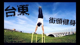 【阿懋Neil】2019 台東街頭健身 俱樂部  STREET WORKOUT TAITUNG