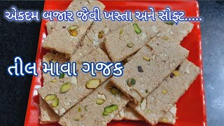 એકદમ બજાર જેવી તલની માવા ગજક બનાવવાની બધી ટિપ્સ | gajak recipe in gujarati |mava gakak| Food Shyama