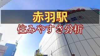 赤羽駅周辺の住みやすさを分析