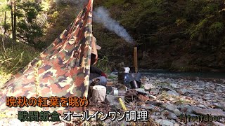 晩秋の紅葉を眺め　（薪ストーブ）で【戦闘飯盒】オールインワン調理