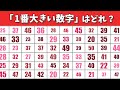 焦り禁物！【脳トレ】一番○○な数字はどれ？【認知症予防】#270