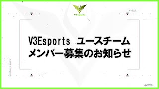 【V3Esports】ユースチーム始動！【告知動画】