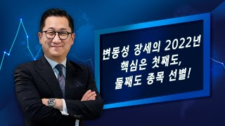 [유동원의 글로벌 시장이야기] 변동성 장세의 2022년. 핵심은 첫째도, 둘째도 종목 선별!