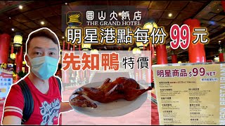 圓山大飯店金龍廳先知鴨超好吃！多樣明星港點只要99元，還不去吃嗎？＃圓山大飯店 ＃先知鴨 ＃台北美食