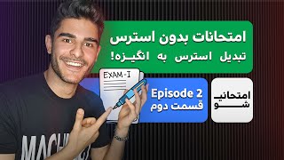 امتحانیشو - چطور استرس امتحان را شکست دهیم؟ راهکارهایی که هرکسی باید بدونه! 💡 (قسمت 2)