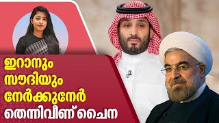 ഇറാനും സൗദിയും നേര്‍ക്കുനേര്‍,തെന്നിവീണ് ചൈന | Saudi Arabia | Iran | China