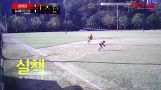 20181104 샘프일요2경기 맨치로 vs 뉴페이스B 수정본