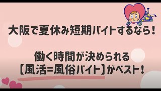 【やるべき！】夏休み短期バイトするなら！働く時間が決められる【風活】がベスト！！