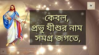 A Bengali Gospel Song | Lyrical Video - Probhu Jishur Naam | প্রভুর যীশুর নাম | by - Rocky Talukder