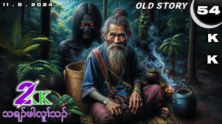 🔵 No. 54 Old Story ( Tha Ra Pah Lu Tha ) သရၣ်ဖါလူၢ်သၣ် : Part : 2 🔘11 , 8 , 2024.🔵KK-K’NYAW STORY