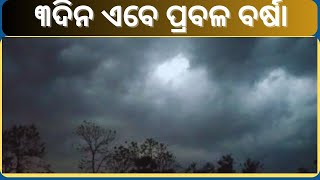 22th July Weather Report: ବର୍ଷାରେ ଲାଗିବନି ବ୍ରେକ୍, ଆଗାମୀ ୩ ଦିନ ରାଜ୍ୟର କିଛି ଜିଲ୍ଲାରେ ପ୍ରବଳ ବର୍ଷା