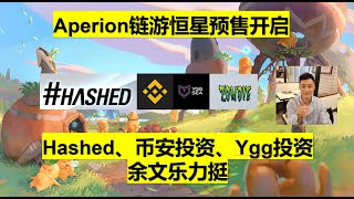 Aperion链游—Hashed、币安投资、Ygg投资，余文乐力挺，恒星预售开启，官网领取NFT通行证，赶快参与吧！NFT|GAME|GAMEFI|blockchain game|链游