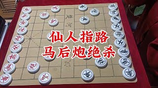 象棋博大精深 仙人指路 马后炮绝杀