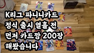 K리그 파니니카드 정식 출시 전 200장 카드깡 후기