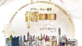 Dreamer_Production 呈獻： 🙏🏼2019 十月一 香港祈禱日 - Part 1 - 開幕禮