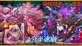 神魔之塔 愛恨情仇 上 薔薇 櫻 4分半速刷 - 不怕一步一伤！？！