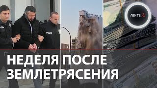 Разлом земли в Турции | Cнос дома после землетрясения | Спасатели из России нашли $150000 на руинах