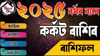 কৰ্কট ৰাশি ২০২৫ বৰ্ষৰ ৰাশিফল| Assamese Rashifal 2025 | Cancer Horoscope 2025 | korkot rashi