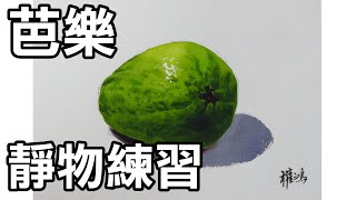 輕輕鬆鬆學水彩--第13課-芭樂(牛頓學生用水彩，法國Arches水彩紙)/停課不停學(停课不停学)/居家學習/居家学习