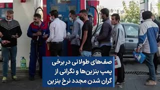 صف‌های طولانی در برخی پمپ بنزین‌ها و نگرانی از گران شدن مجدد نرخ بنزین