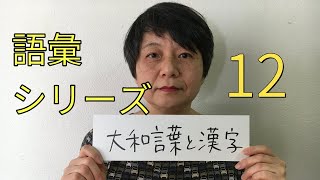 語彙シリーズ１２　大和言葉と漢字