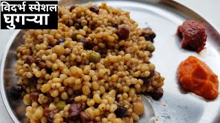 घुगऱ्या, ghugrya recipe, healthy recipe, विदर्भ स्पेशल घुगऱ्या